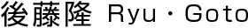 後藤 隆